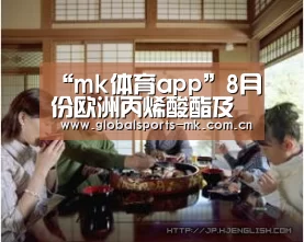 “mk体育app”8月份欧洲丙烯酸酯及丙烯酸随丙烯价格上涨(图1) mk体育官方