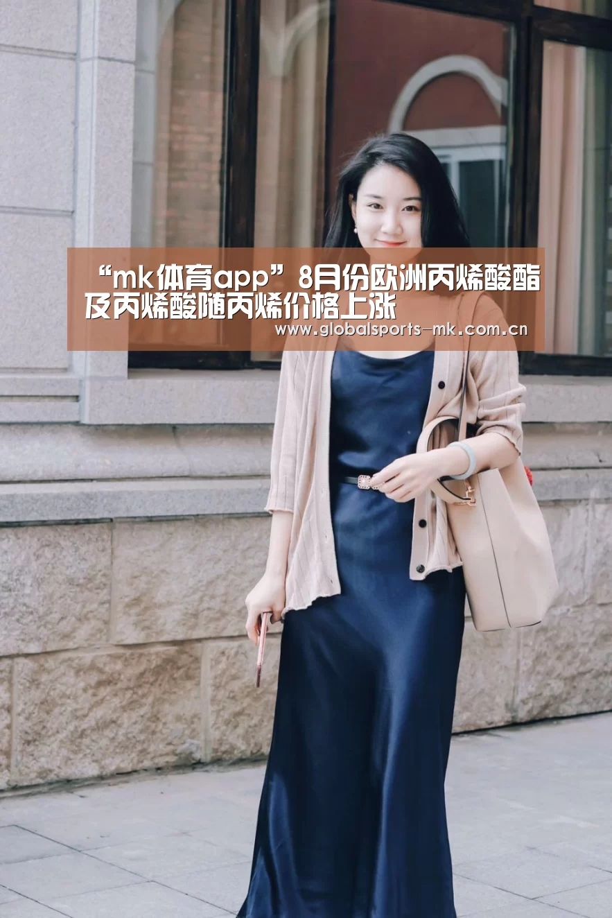 “mk体育app”8月份欧洲丙烯酸酯及丙烯酸随丙烯价格上涨(图2) mk体育平台首页