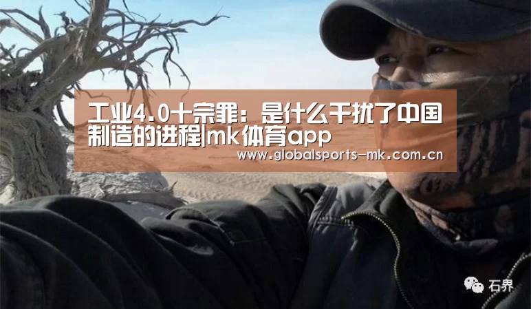 工业4.0十宗罪:是什么干扰了中国制造的进程|mk体育app(图3) mk体育官方