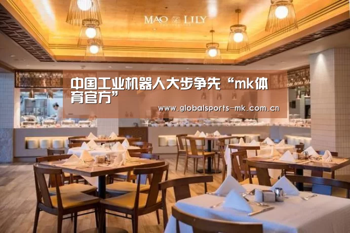 中国工业机器人大步争先“mk体育官方”(图2) mk体育官方