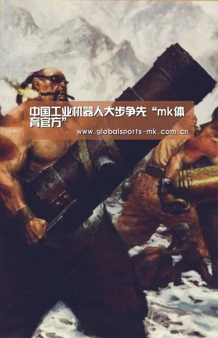 中国工业机器人大步争先“mk体育官方”(图1) mk体育官方