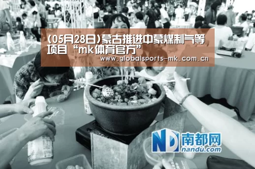 (05月28日)蒙古推进中蒙煤制气等项目“mk体育官方”(图1) mk体育app