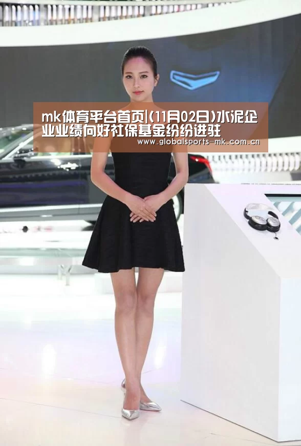 mk体育平台首页|(11月02日)水泥企业业绩向好社保基金纷纷进驻(图4) mk体育平台首页