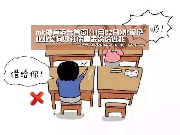 mk体育平台首页|(11月02日)水泥企业业绩向好社保基金纷纷进驻(图2) mk体育
