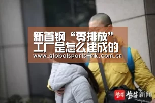 新首钢“零排放”工厂是怎么建成的?-mk体育平台首页(图2) mk体育
