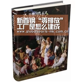 新首钢“零排放”工厂是怎么建成的?-mk体育平台首页(图1) mk体育平台首页