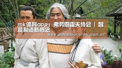 mk体育app:弗劳恩霍夫协会 | 智能制造新概念(图2) mk体育官方