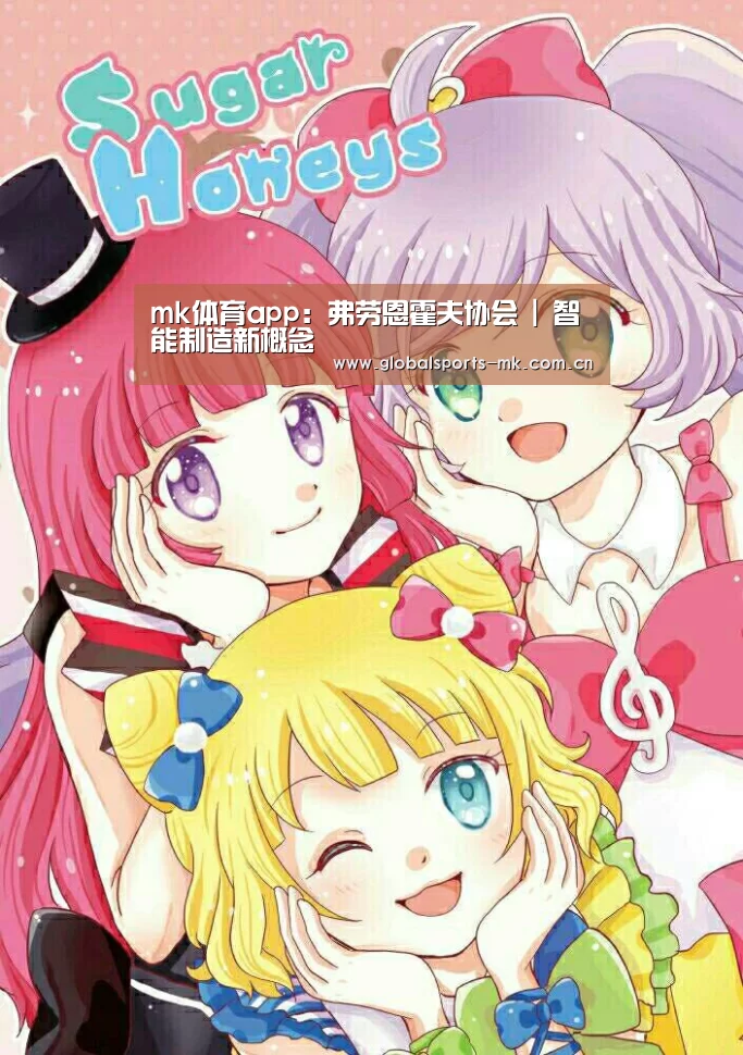 mk体育app:弗劳恩霍夫协会 | 智能制造新概念(图1) mk体育平台首页