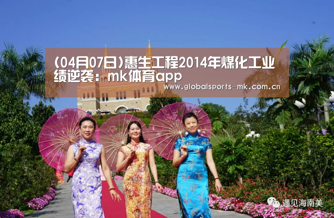 (04月07日)惠生工程2014年煤化工业绩逆袭:mk体育app(图3) mk体育