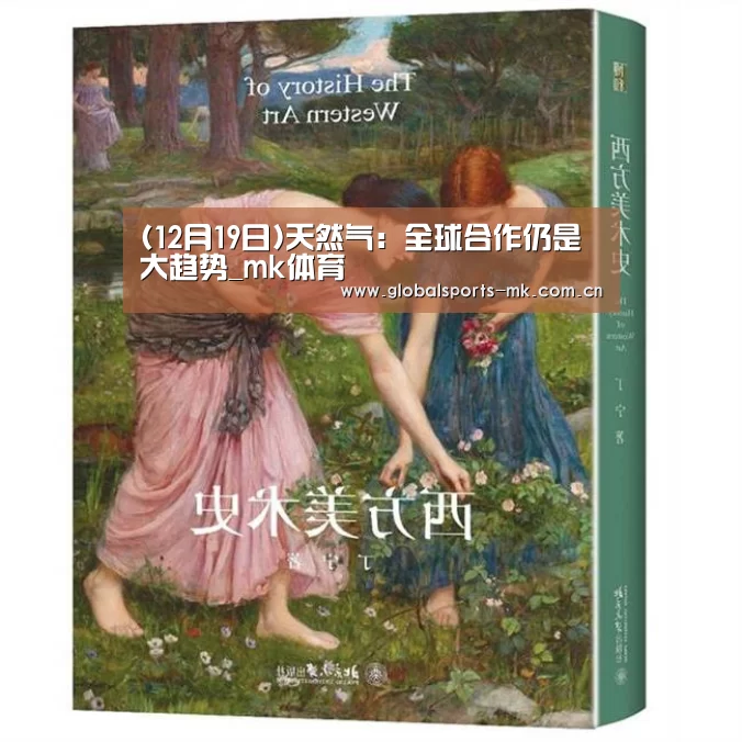 (12月19日)天然气:全球合作仍是大趋势_mk体育(图2) mk体育平台首页