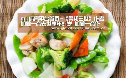 mk体育平台首页-《鲁邦三世》作者加藤一彦去世享年81岁 加藤一彦作品介绍(图1) mk体育app
