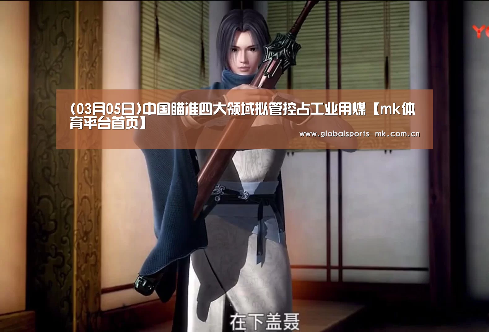 (03月05日)中国瞄准四大领域拟管控占工业用煤【mk体育平台首页】(图3) mk体育